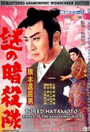 Bored Hatamoto: Ninja Assassins