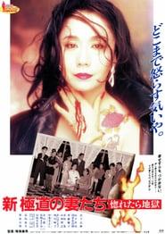 Yakuza Ladies Revisited: Love is Hell