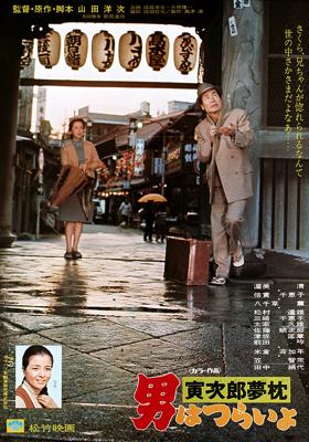 Tora-San 10 – Tora-San’s Dream Come True
