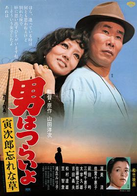 Tora-San 11 – Tora-san’s Forget Me Not