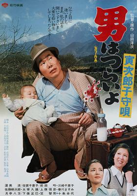 Tora-San 14 – Tora-San’s Lullaby