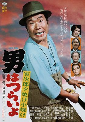 Tora-San 17 – Tora-San’s Sunrise and Sunset