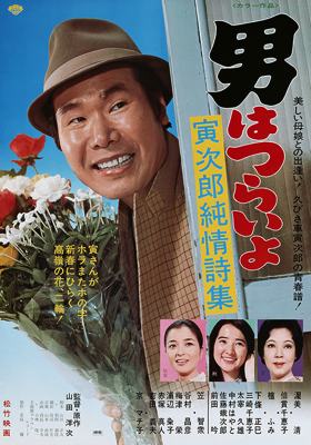 Tora-San 18 – Tora-San’s Heart Of Gold