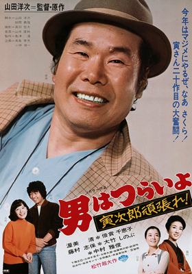 Tora-San 20 – Tora-San Plays Cupid