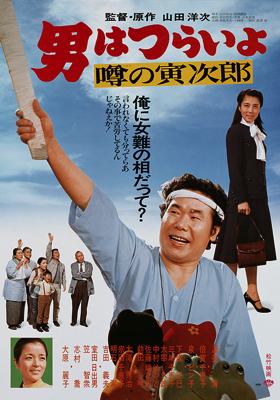Tora-San 22 – Tora-San’s Talk-of-the-Town
