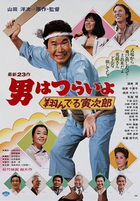 Tora-San 23 – Tora-san, the Matchmaker