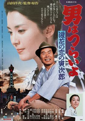 Tora-San 27 – Tora-San’s Many-Splintered Love