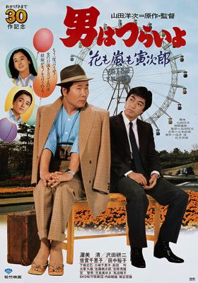 Tora-San 30 – Tora-san, The Expert