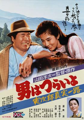 Tora-San 34 – Tora-San’s Forbidden Love