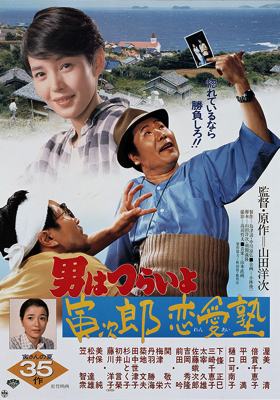 Tora-San 35 – Tora-San’s The Go Between