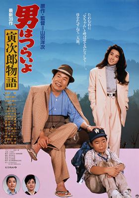 Tora-San 39 – Tora-san Plays Daddy