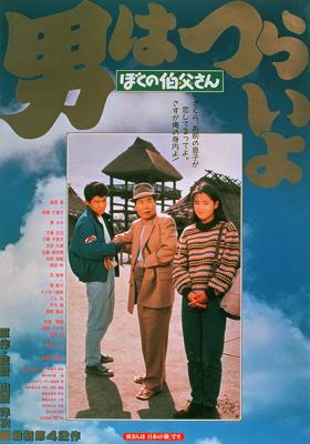 Tora-San 42 – Tora-San, My Uncle