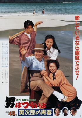Tora-San 45 – Tora-San Makes Excuses