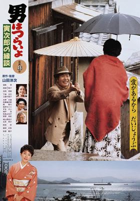 Tora-San 46 – Tora-san’s Matchmaker