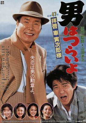 Tora-San 47 – Tora-san’s Easy Advice