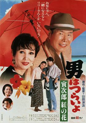 Tora-San 48 – Tora-San To The Rescue