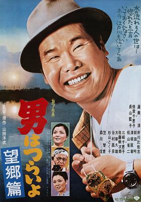 Tora-San 5 – Tora-San’s Runaway