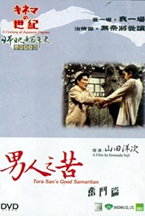 Tora-San 7 – Tora-San’s Good Samaritan