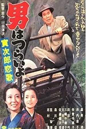 Tora-San 8 – Tora-San’s Love Call