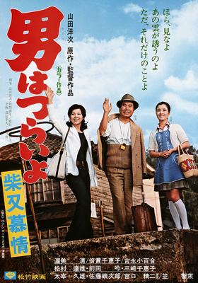 Tora-San 9 – Tora-San’s Dear Old Home