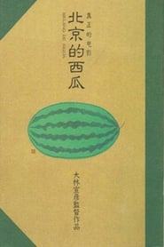 Beijing Watermelon