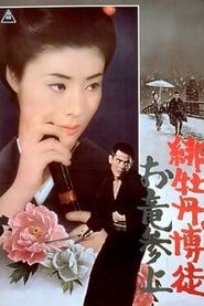 Red Peony Gambler: Oryu’s Return