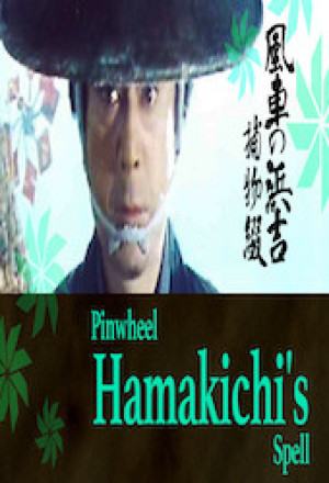 Pinwheel Hamakichi’s Spell