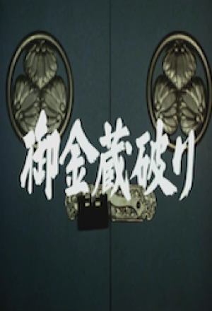 The Shogun’s Vault